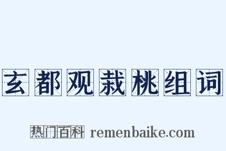 玄都观栽桃组词是什么意思的图片